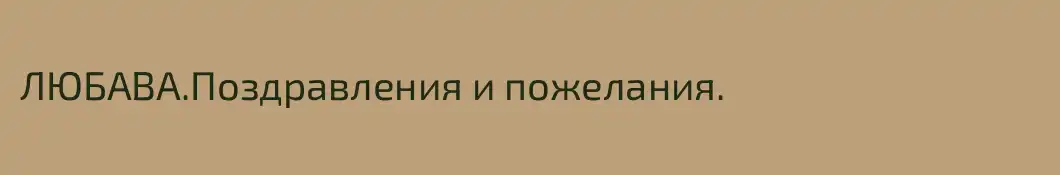 ЛЮБАВА.Поздравления и пожелания.